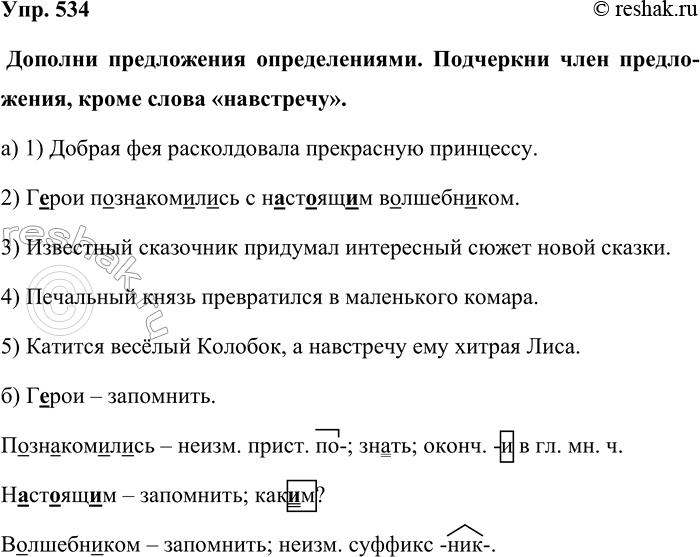 Изображение Упр. 534  Дополни предложения определениями. Подчеркни член предложения, кроме слова...