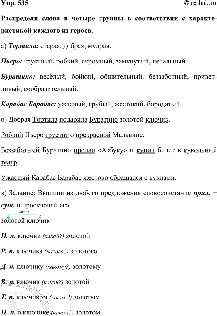Изображение Упр. 535  Распредели слова в четыре группы в соответствии с характеристикой каждого из героев....