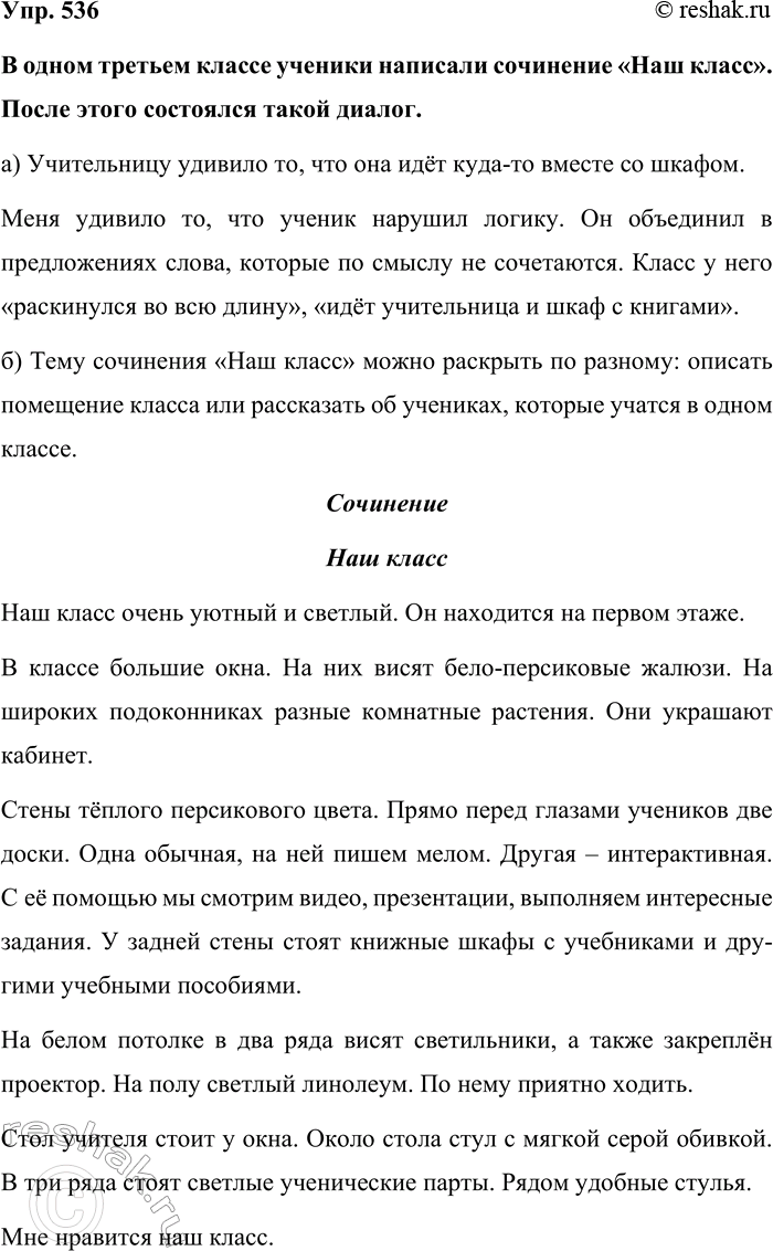 Изображение Упр. 536  В одном третьем классе ученики написали сочинение «Наш класс». После этого состоялся...