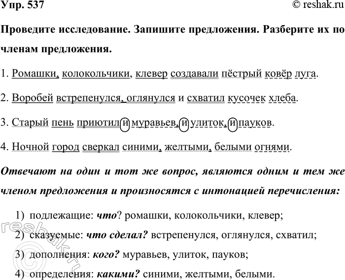 Изображение Упр. 537  Проведите исследование. Запишите предложения. Разберите их по членам предложения.   1....