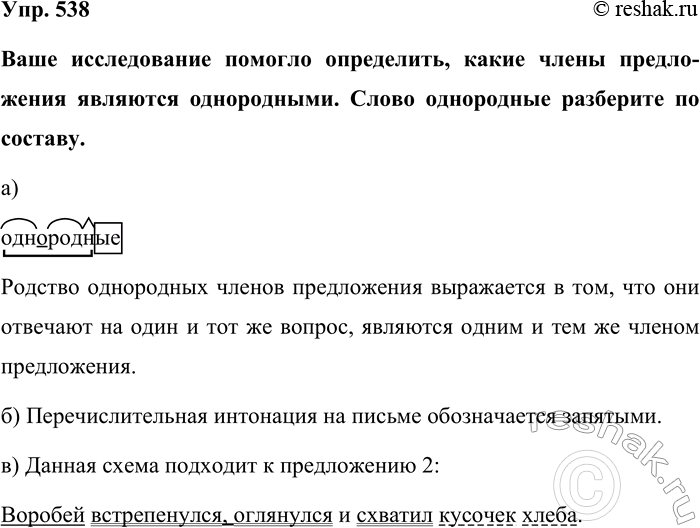 Изображение Упр. 538  Ваше исследование помогло определить, какие члены предложения являются однородными....