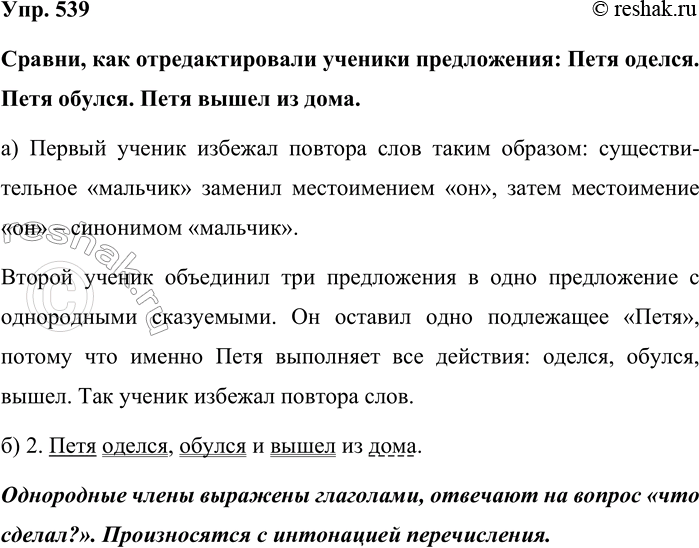 Изображение Упр. 539  Сравни, как отредактировали ученики предложения: Петя оделся. Петя обулся. Петя вышел...