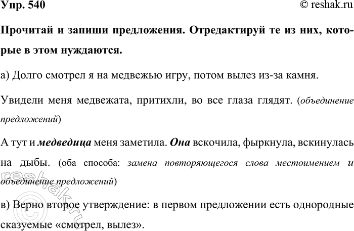 Изображение Упр. 540  Прочитай и запиши предложения. Отредактируй те из них, которые в этом нуждаются.   а)...