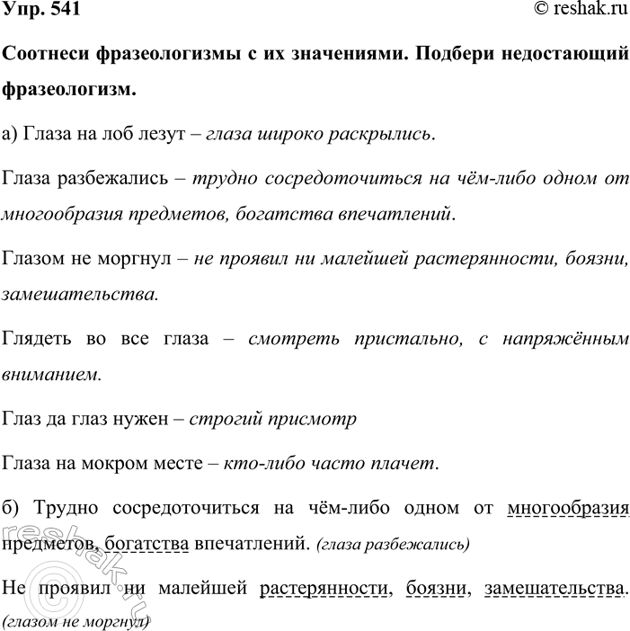 Изображение Упр. 541  Соотнеси фразеологизмы с их значениями. Подбери недостающий фразеологизм.  а) Глаза...