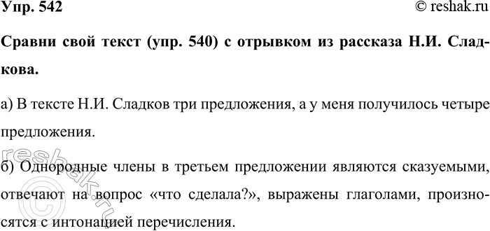 Изображение Упр. 542  Сравни свой текст (упр. 540) с отрывком из рассказа Н.И. Сладкова.  а) В тексте Н.И. Сладков...