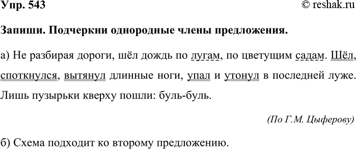 Изображение Упр. 543  Запиши. Подчеркни однородные члены предложения.  а) Не разбирая дороги, шёл дождь по...