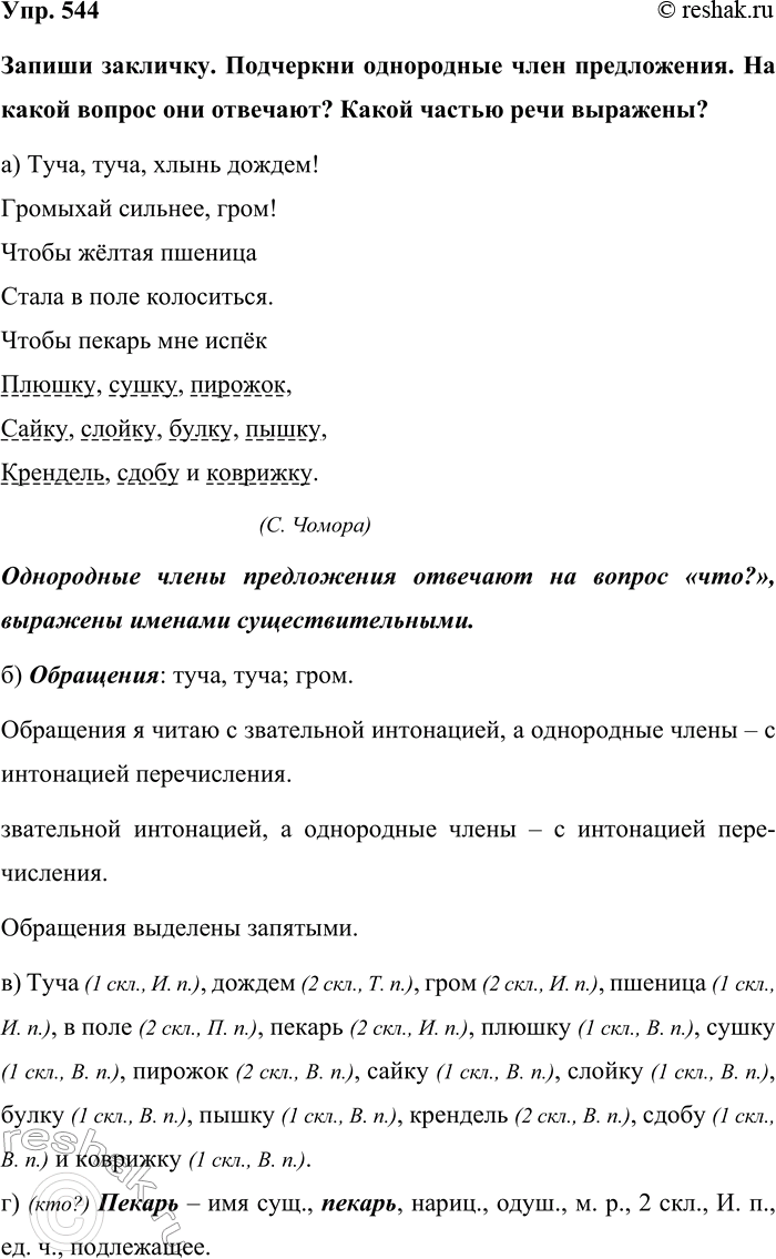Изображение Упр. 544  Запиши закличку. Подчеркни однородные член предложения. На какой вопрос они...