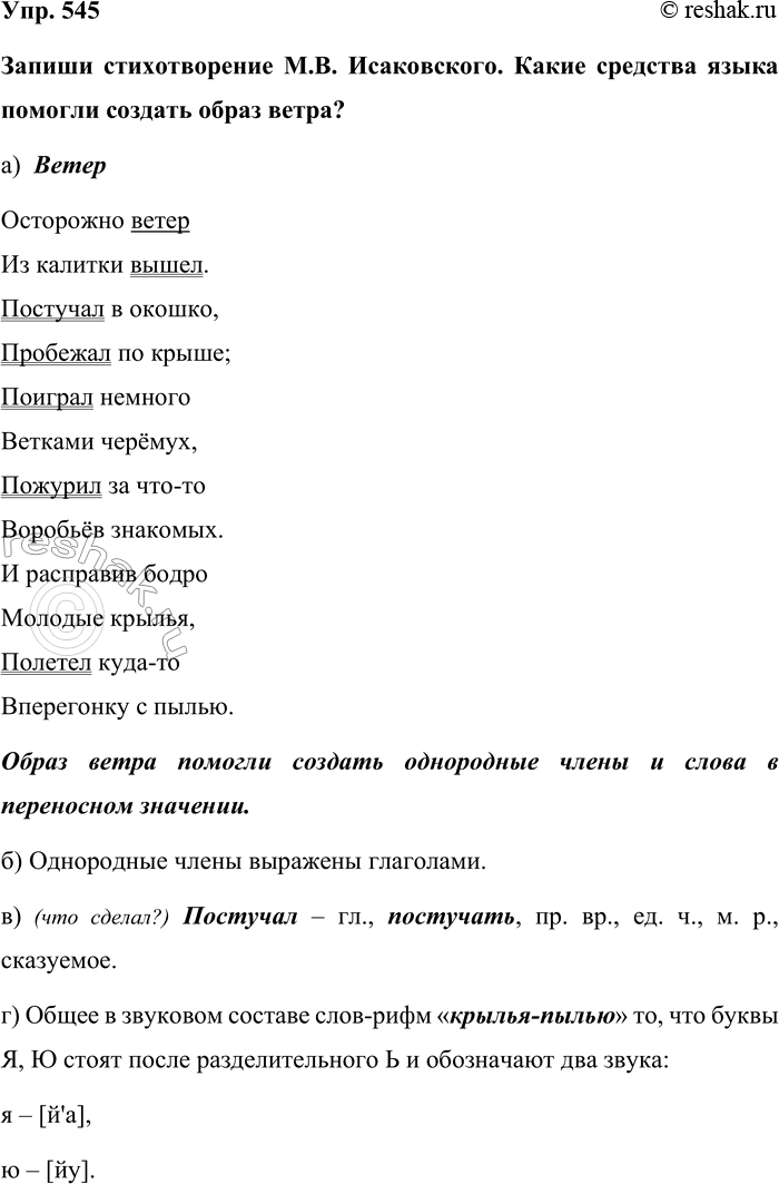 Изображение Упр. 545  Запиши стихотворение М.В. Исаковского. Какие средства языка помогли создать образ...