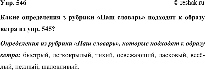Изображение Упр. 546  Какие определения з рубрики «Наш словарь» подходят к образу ветра из упр. 545? ...