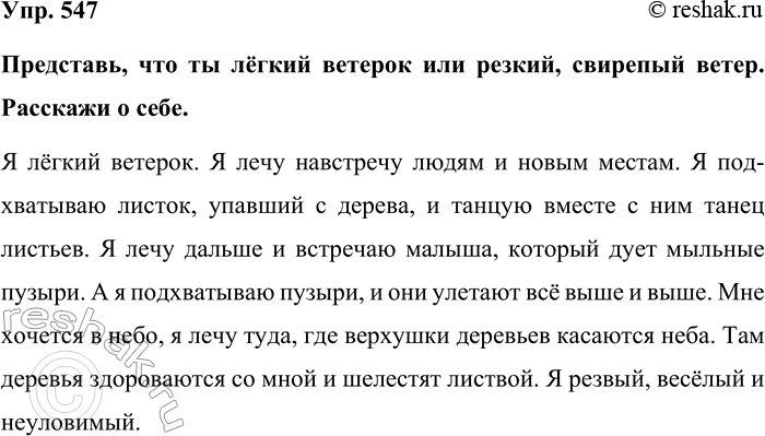 Изображение Упр. 547  Представь, что ты лёгкий ветерок или резкий, свирепый ветер. Расскажи о себе.  Я лёгкий...