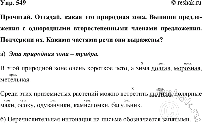 Изображение Упр. 549  Прочитай. Отгадай, какая это природная зона. Выпиши предложения с однородными...