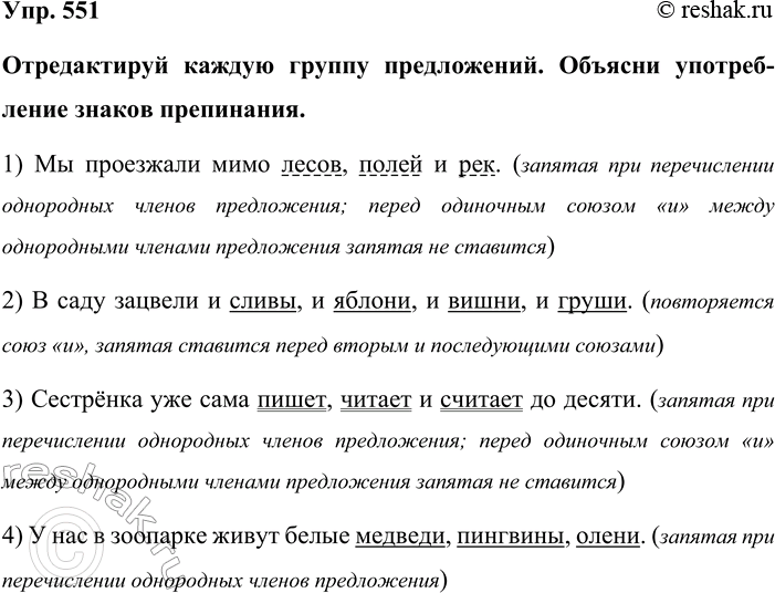 Изображение Упр. 551  Отредактируй каждую группу предложений. Объясни употребление знаков препинания.  1)...