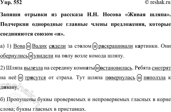 Изображение Упр. 552  Запиши отрывки из рассказа Н.Н. Носова «Живая шляпа». Подчеркни однородные главные...