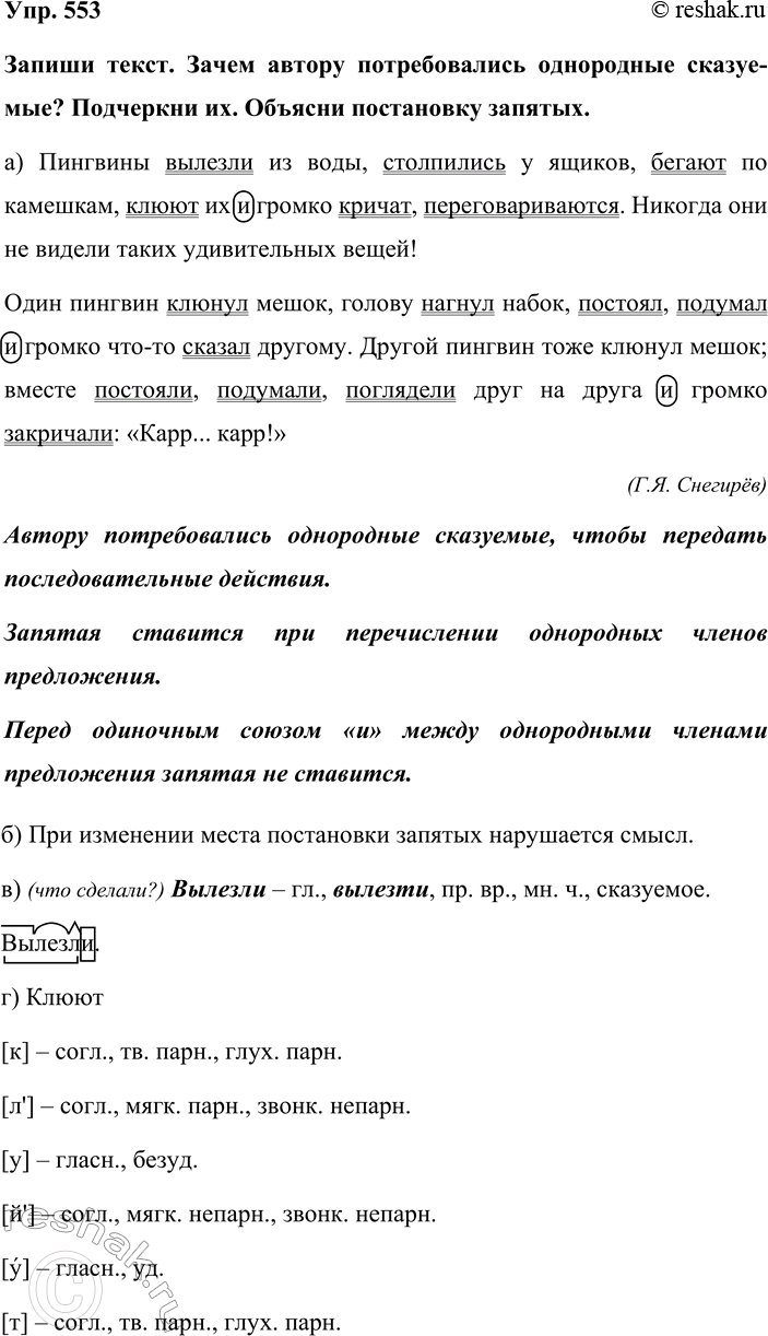 Изображение Упр. 553  Запиши текст. Зачем автору потребовались однородные сказуемые? Подчеркни их. Объясни...