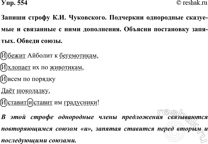 Изображение Упр. 554  Запиши строфу К.И. Чуковского. Подчеркни однородные сказуемые и связанные с ними...