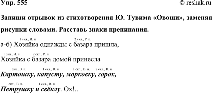 Изображение Упр. 555  Запиши отрывок из стихотворения Ю. Тувима «Овощи», заменяя рисунки словами. Расставь...