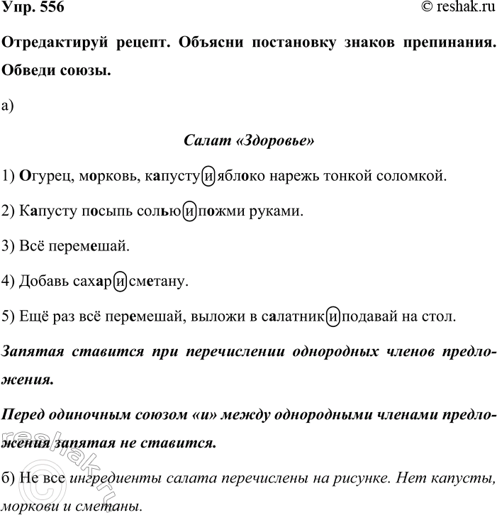 Изображение Упр. 556  Отредактируй рецепт. Объясни постановку знаков препинания. Обведи союзы.  а)   Салат...