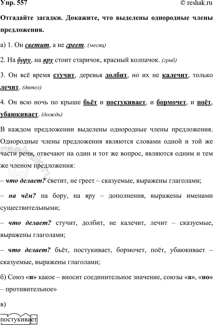 Изображение Упр. 557  Отгадайте загадки. Докажите, что выделены однородные члены предложения.  а) 1. Он...