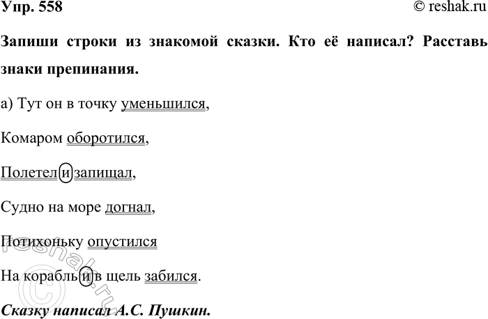 Изображение Упр. 558  Запиши строки из знакомой сказки. Кто её написал? Расставь знаки препинания.  а) Тут он...