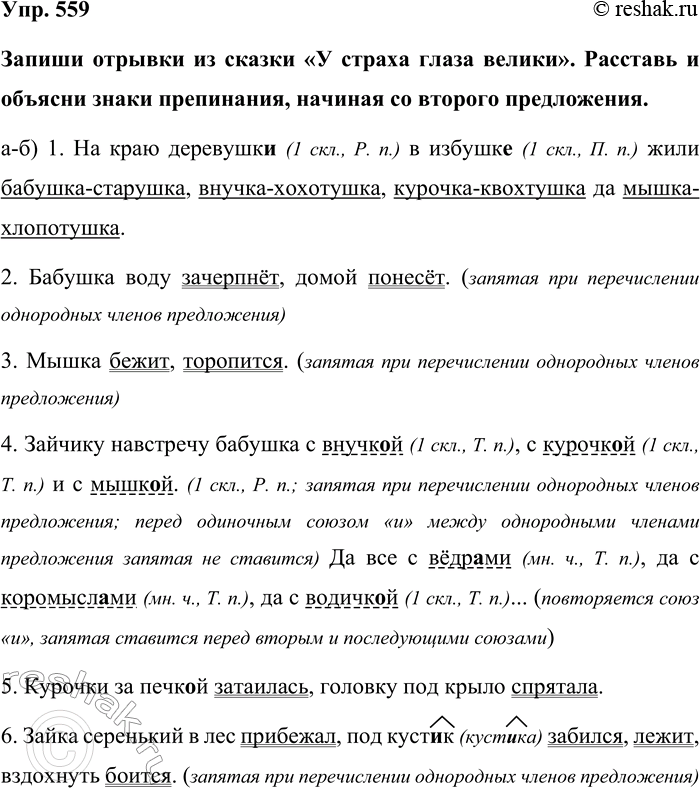 Изображение Упр. 559  Запиши отрывки из сказки «У страха глаза велики». Расставь и объясни знаки...