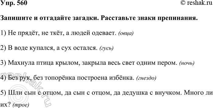 Изображение Упр. 560  Запишите и отгадайте загадки. Расставьте знаки препинания.  1) Не прядёт, не ткёт, а...
