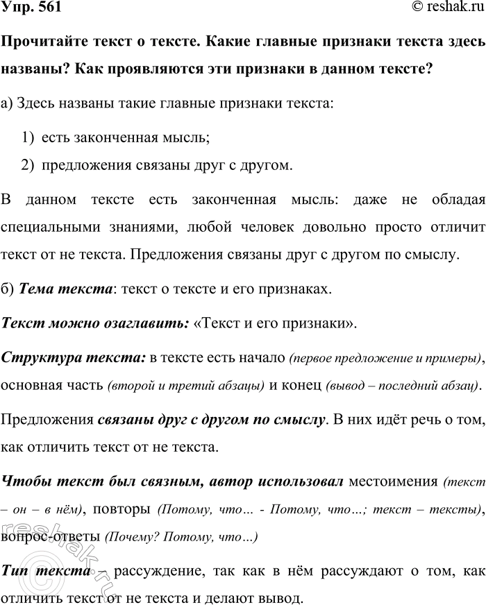 Изображение Упр. 561  Прочитайте текст о тексте. Какие главные признаки текста здесь названы? Как...