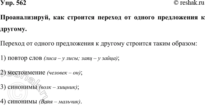 Изображение Упр. 562  Проанализируй, как строится переход от одного предложения к другому.  Переход от...