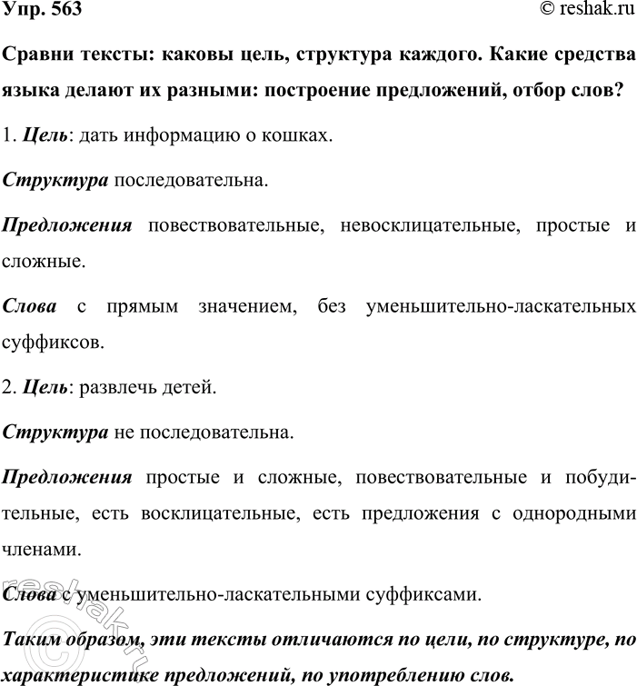 Изображение Упр. 563  Сравни тексты: каковы цель, структура каждого. Какие средства языка делают их...