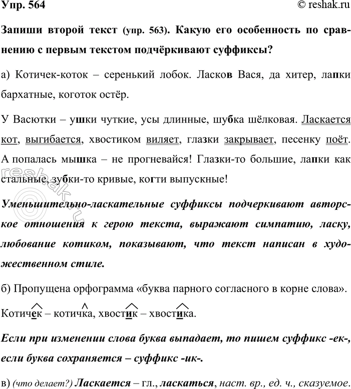 Изображение Упр. 564  Запиши второй текст (упр. 563). Какую его особенность по срав-нению с первым текстом...