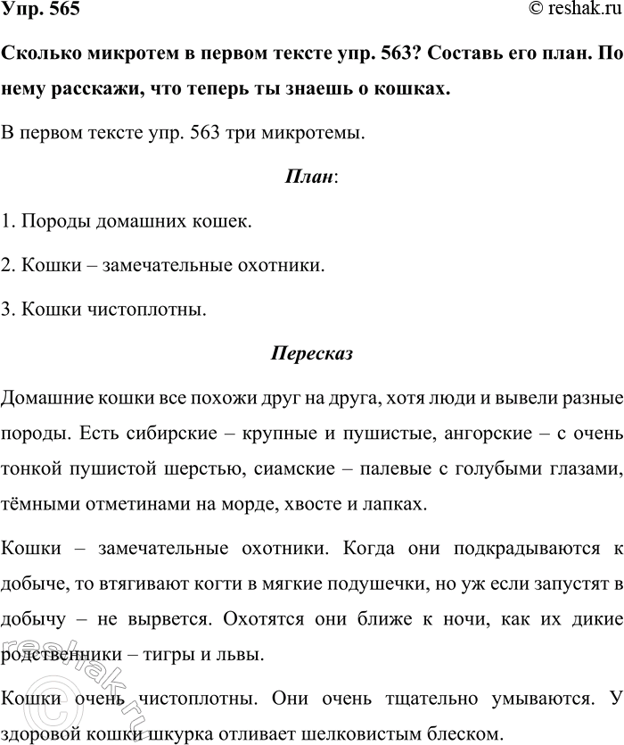 Изображение Упр. 565  Сколько микротем в первом тексте упр. 563? Составь его план. По нему расскажи, что...