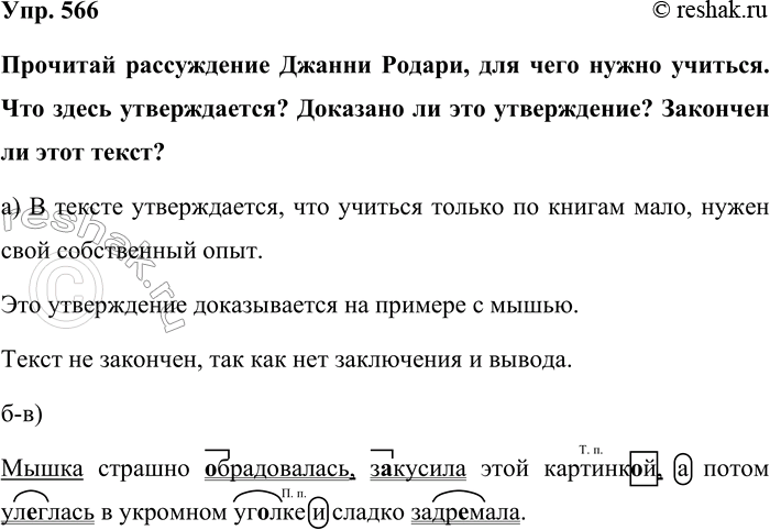 Изображение Упр. 566  Прочитай рассуждение Джанни Родари, для чего нужно учиться. Что здесь утверждается?...