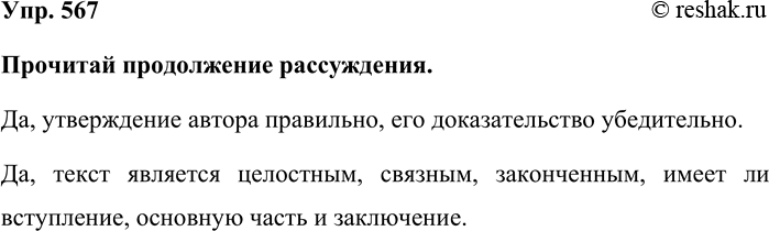 Изображение Упр. 567  Прочитай продолжение рассуждения.  Да, утверждение автора правильно, его...