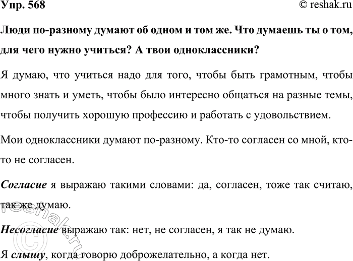 Изображение Упр. 568  Люди по-разному думают об одном и том же. Что думаешь ты о том, для чего нужно учиться?...