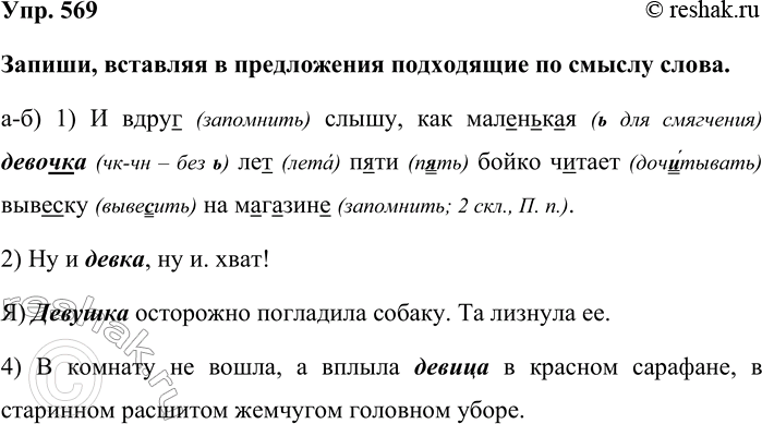 Изображение Упр. 569  Запиши, вставляя в предложения подходящие по смыслу слова.  а-б) 1) И вдруг (запомнить)...