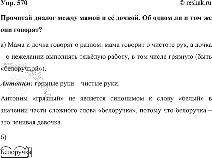 Изображение Упр. 570  Прочитай диалог между мамой и её дочкой. Об одном ли и том же они говорят?  а) Мама и...