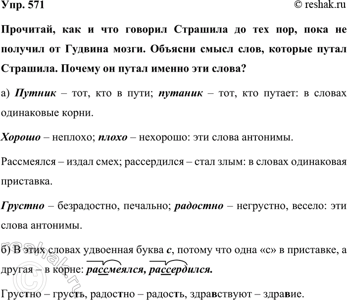 Изображение Упр. 571  Прочитай, как и что говорил Страшила до тех пор, пока не получил от Гудвина мозги....