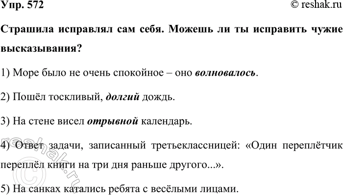 Изображение Упр. 572  Страшила исправлял сам себя. Можешь ли ты исправить чужие высказывания?  1) Море было...