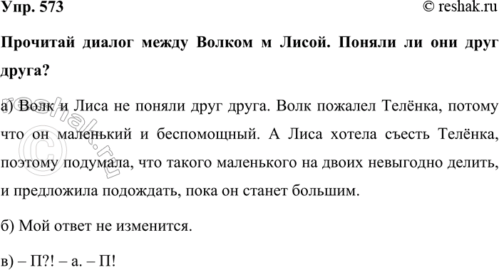 Изображение Упр. 573  Прочитай диалог между Волком м Лисой. Поняли ли они друг друга?  а) Волк и Лиса не...