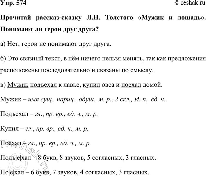 Изображение Упр. 574  Прочитай рассказ-сказку Л.Н. Толстого «Мужик и лошадь». Понимают ли герои друг друга? ...
