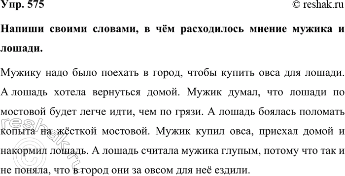 Изображение Упр. 575  Напиши своими словами, в чём расходилось мнение мужика и лошади.   Мужику надо было...