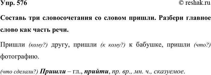 Изображение Упр. 576  Составь три словосочетания со словом пришли. Разбери главное слово как часть речи. ...