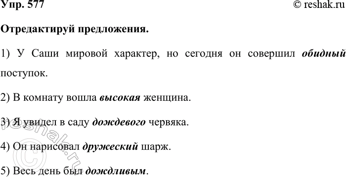 Изображение Упр. 577  Отредактируй предложения.  1) У Саши мировой характер, но сегодня он совершил обидный...
