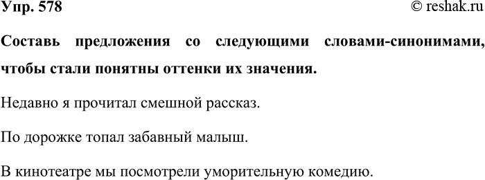 Изображение Упр. 578  Составь предложения со следующими словами-синонимами, чтобы стали понятны оттенки...