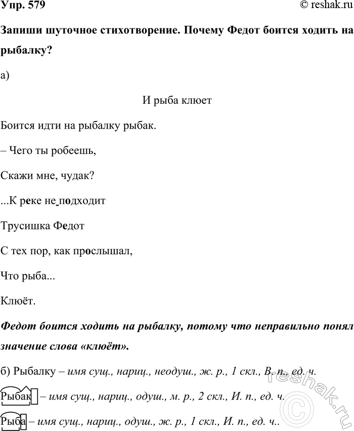 Изображение Упр. 579  Запиши шуточное стихотворение. Почему Федот боится ходить на рыбалку?  а)   И рыба...