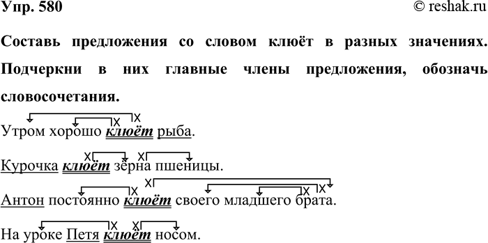 Изображение Упр. 580  Составь предложения со словом клюёт в разных значениях. Подчеркни в них главные...