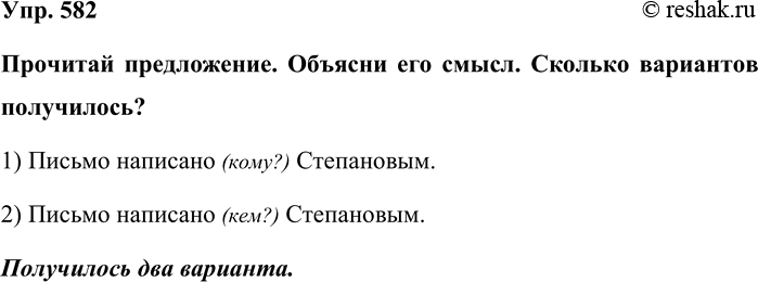 Изображение Упр. 582  Прочитай предложение. Объясни его смысл. Сколько вариантов получилось?  1) Письмо...