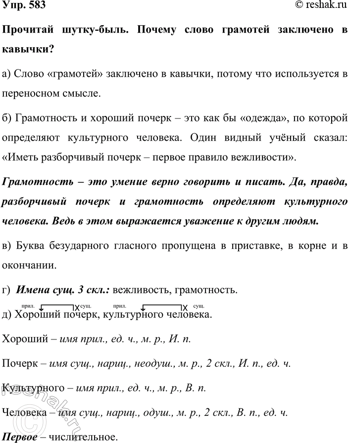 Изображение Упр. 583  Прочитай шутку-быль. Почему слово грамотей заключено в кавычки?  а) Слово «грамотей»...