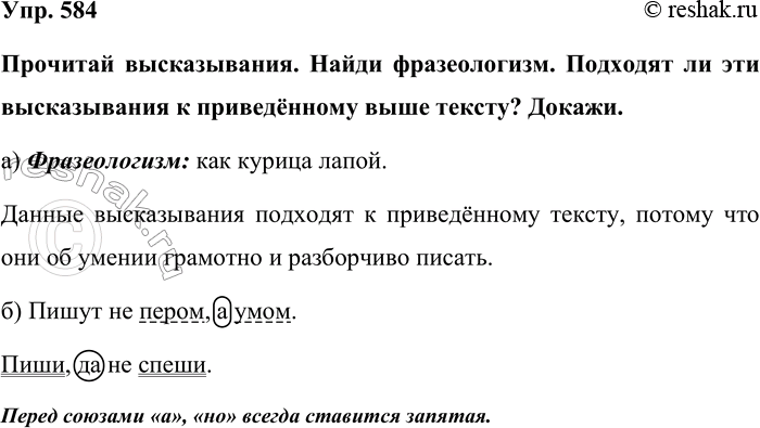 Изображение Упр. 584  Прочитай высказывания. Найди фразеологизм. Подходят ли эти высказывания к...