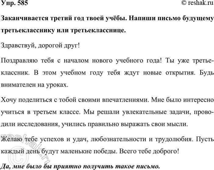 Изображение Упр. 585  Заканчивается третий год твоей учёбы. Напиши письмо будущему третьекласснику или...