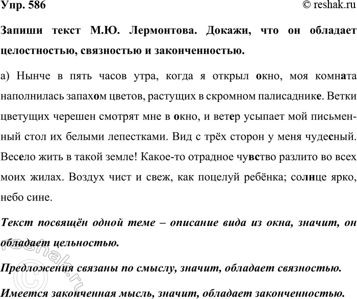 Изображение Упр. 586  Запиши текст М.Ю. Лермонтова. Докажи, что он обладает целостностью, связностью и...